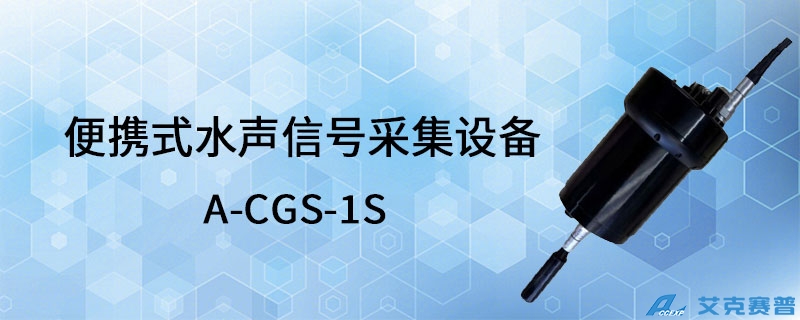 A-CGS-1S便攜式水聲信號(hào)采集設(shè)備