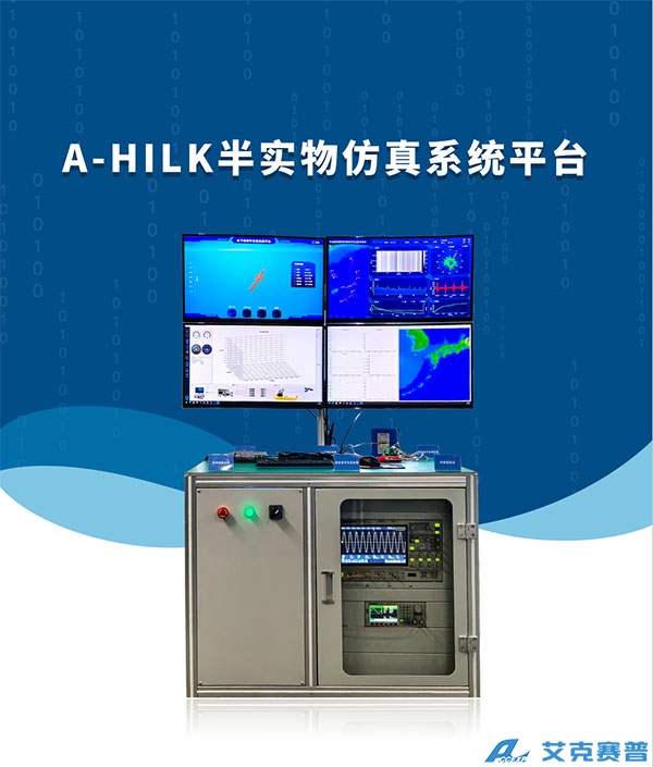 半實(shí)物實(shí)時(shí)仿真系統(tǒng)