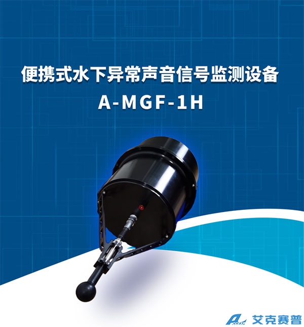 水下異常聲音信號(hào)監(jiān)測(cè)設(shè)備