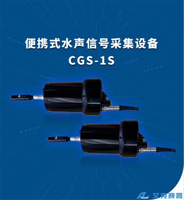 便攜式水聲信號(hào)采集設(shè)備
